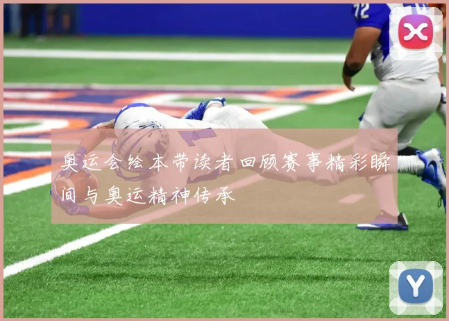 奥运会绘本带读者回顾赛事精彩瞬间与奥运精神传承